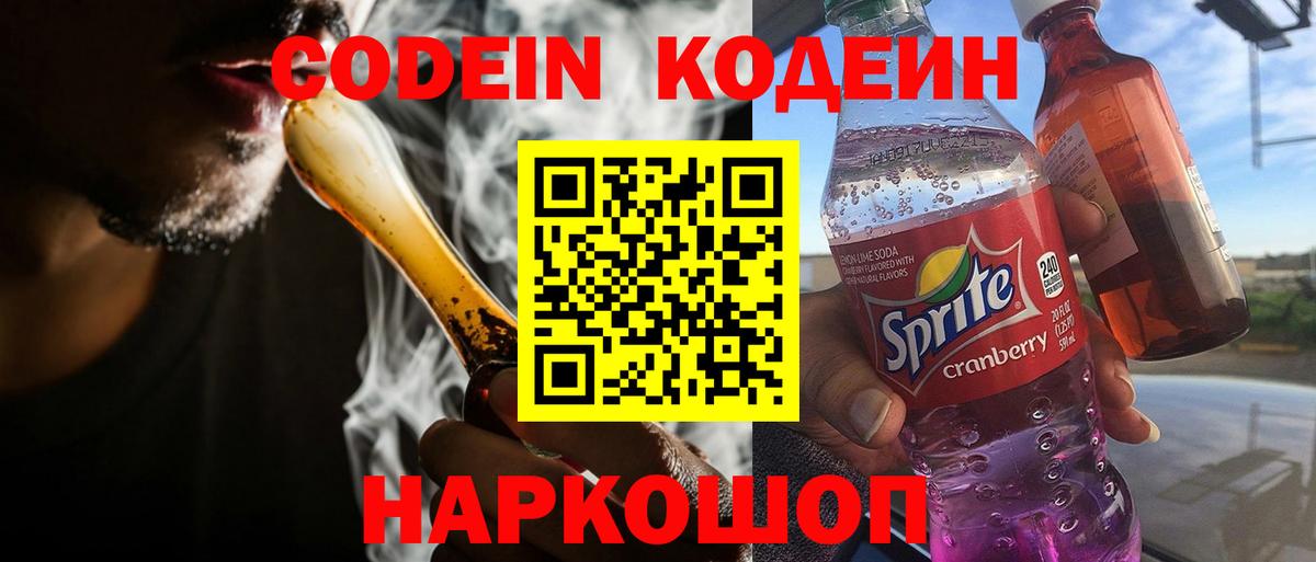 Codein Purple Drank Королёв
