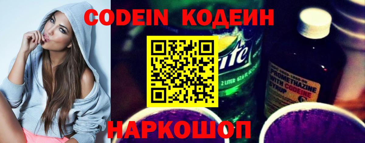 Codein напиток Lean (лин)  Вход с VPN  Королёв 